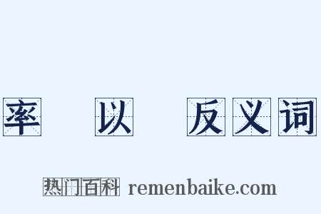 率馬以驥反义词是什么意思的图片